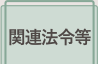 関連法令等