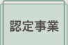 認定事業