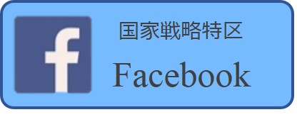 国家戦略特区Facebook