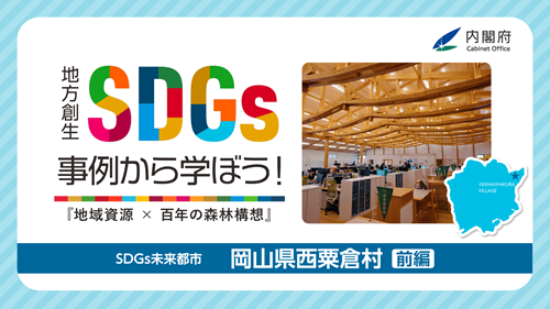 岡山県西粟倉村　前編