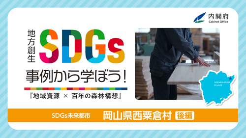 岡山県西粟倉村　後編