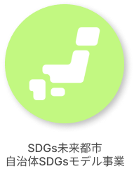 SDGs未来都市・自治体SDGsモデル事業・広域連携SDGsモデル事業