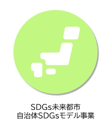 SDGs未来都市・自治体SDGsモデル事業