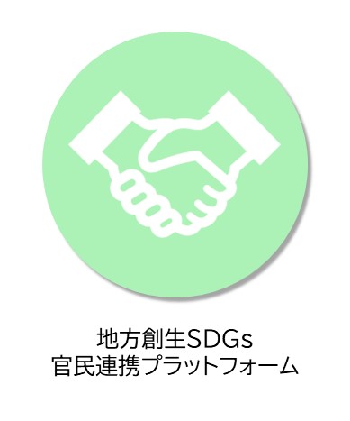 地方創生SDGs官民連携プラットフォーム