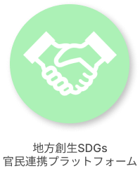 地方創生SDGs官民連携プラットフォーム