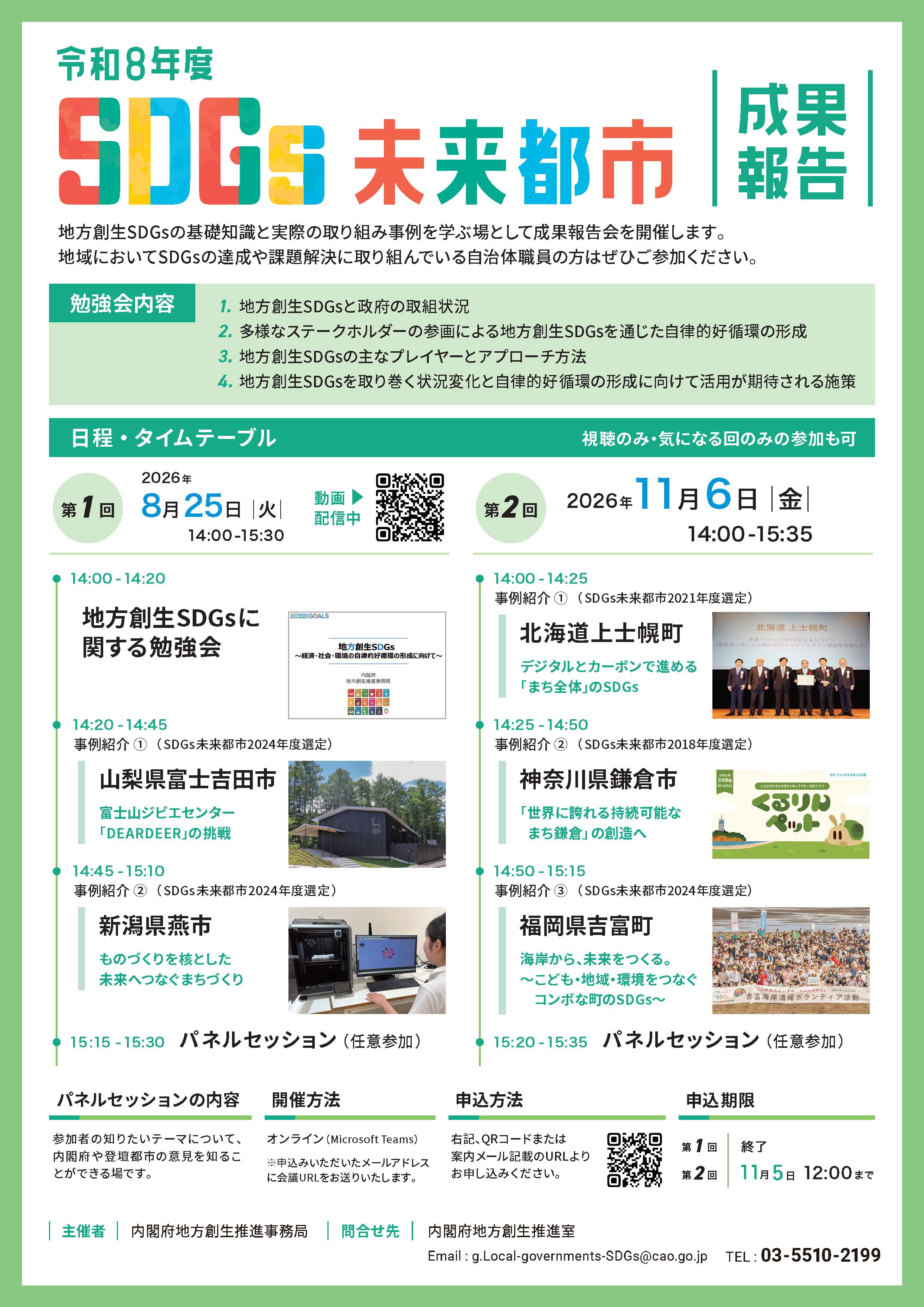 SDGs未来都市等成果報告会