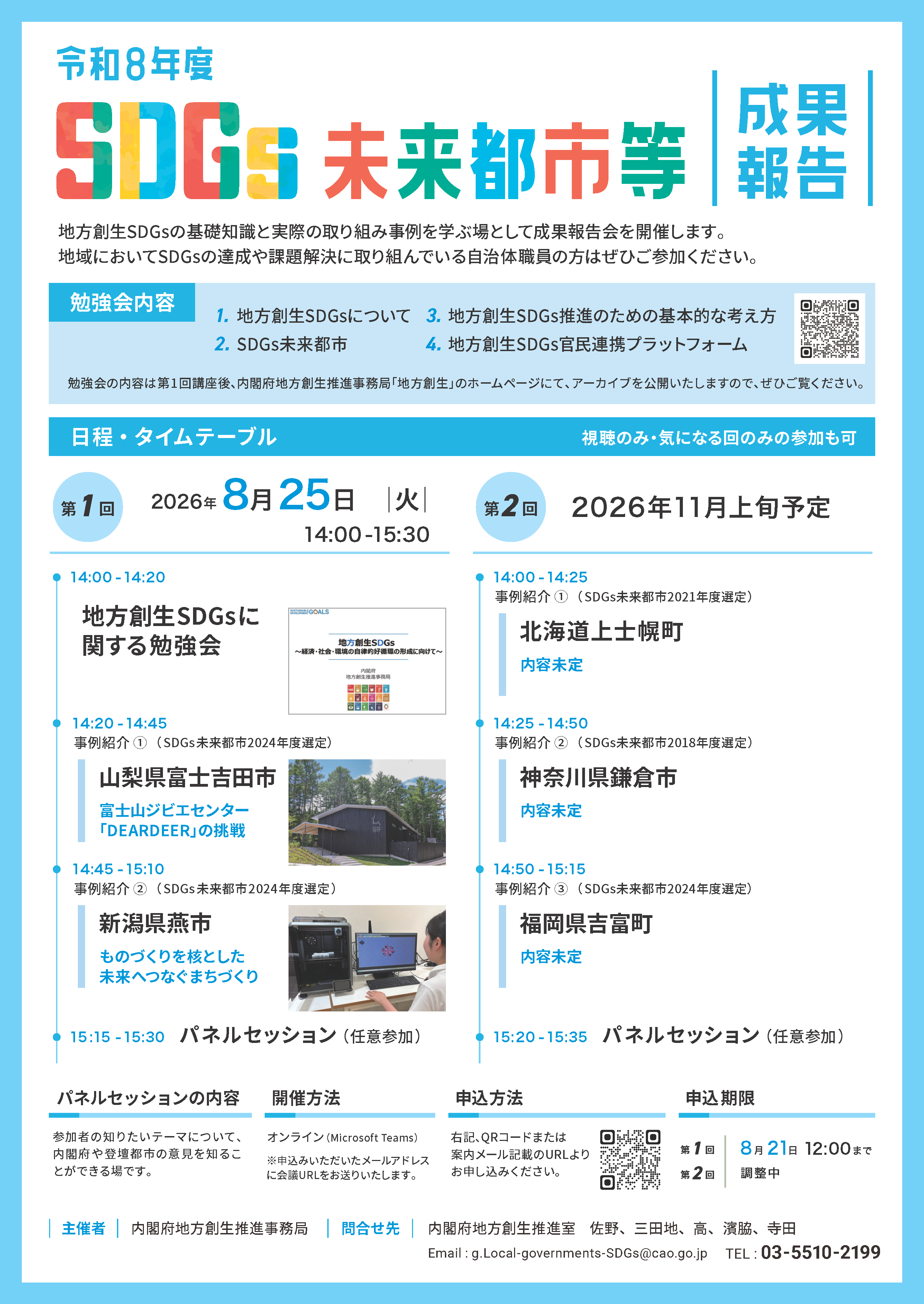 SDGs未来都市等成果報告会