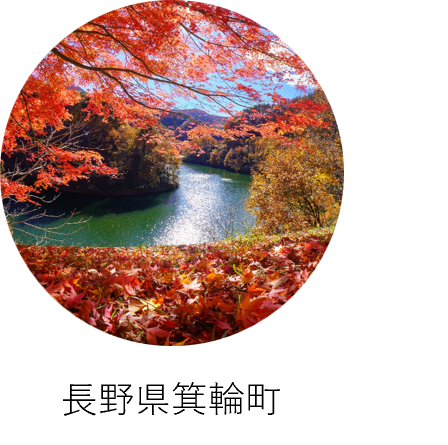 長野県三箕輪町