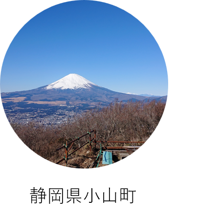 静岡県小山町