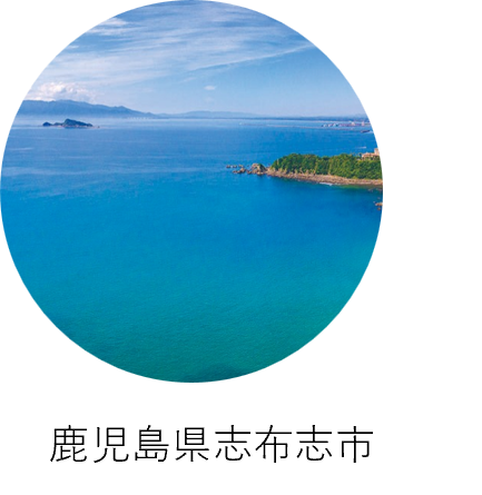 鹿児島県志布志市