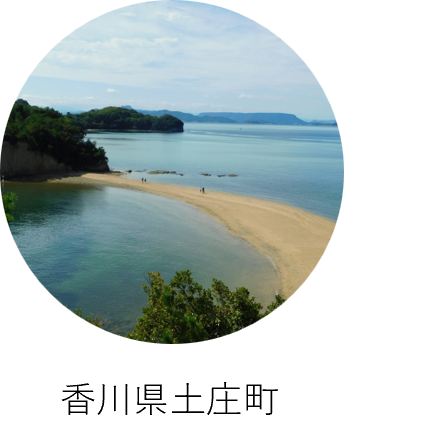 香川県土庄町