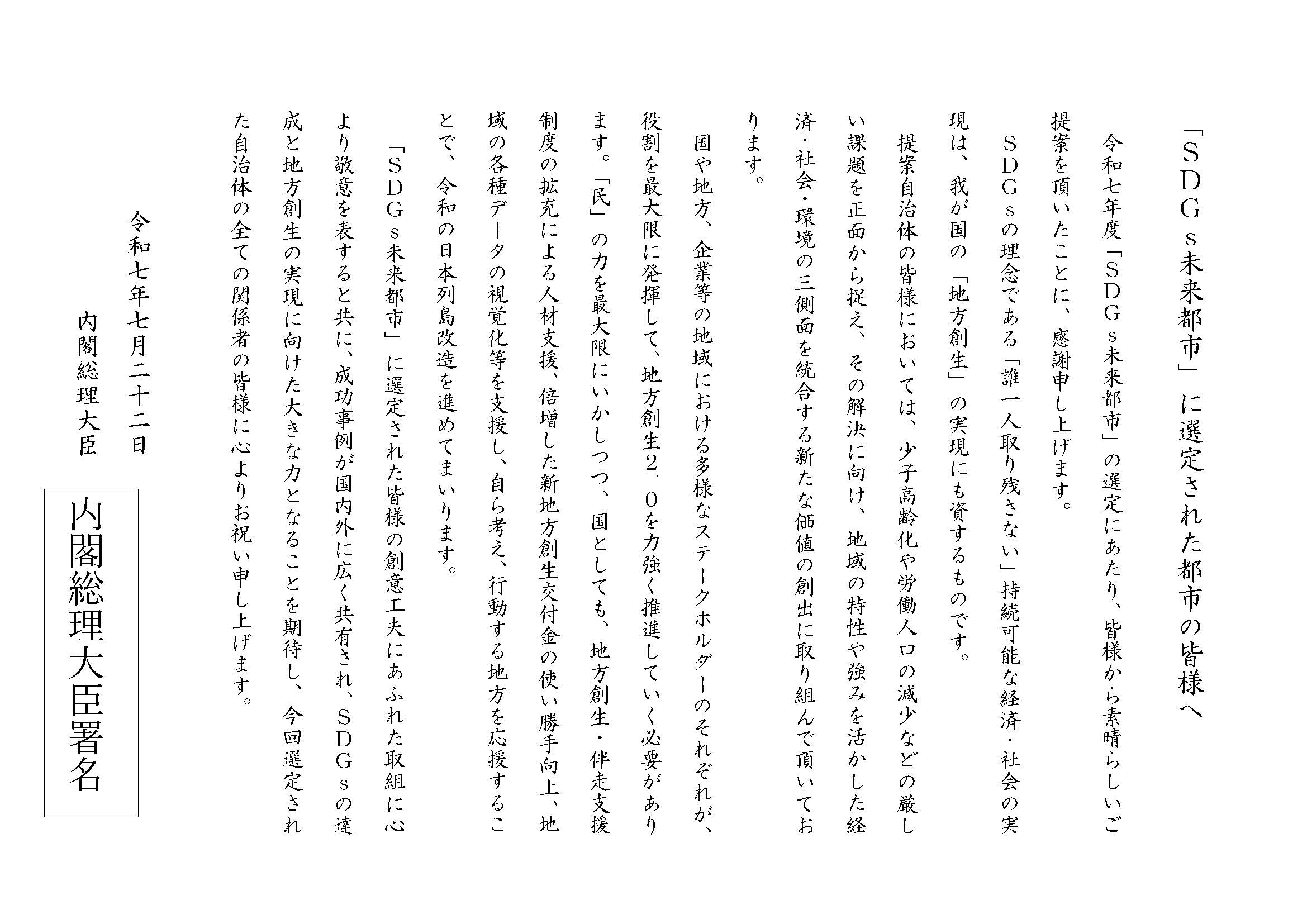 石破茂内閣総理大臣祝意メッセージ