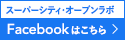 スーパーシティ・オープンラボ　Facebookはこちら