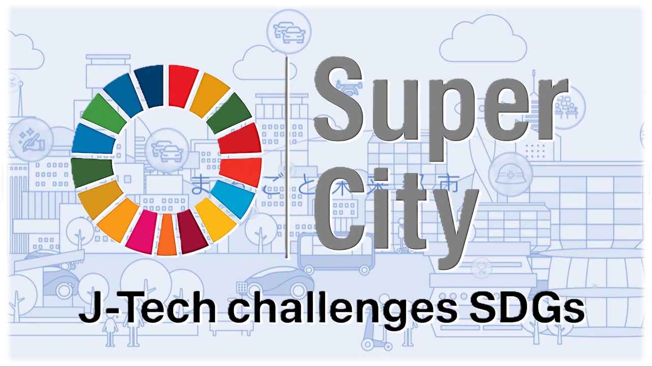 スーパーシティ・デジタル田園健康特区