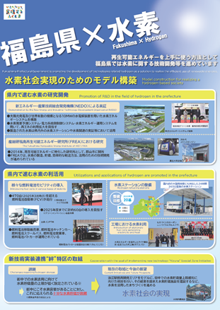 福島県　水素社会実現のためのモデル構築