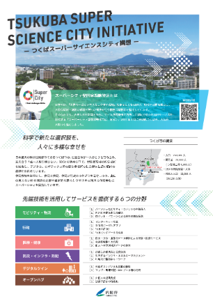 つくばスーパーサイエンスシティ構想