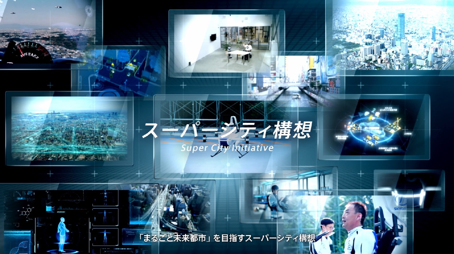 OPEN THE FUTURE ～スーパーシティ（大阪府・大阪市）における取組～