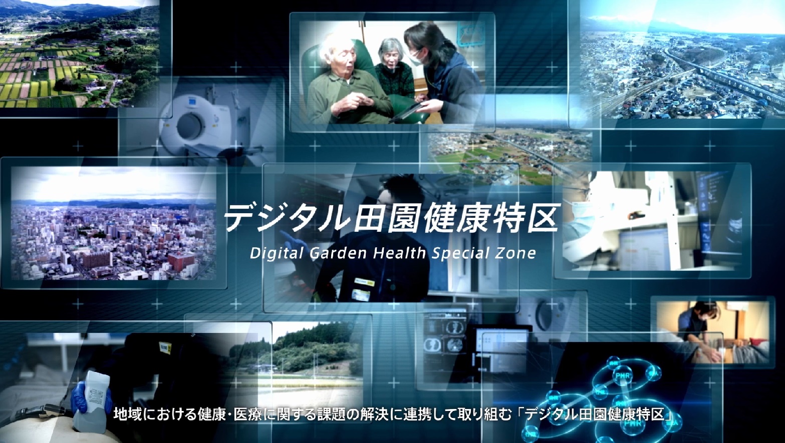 OPEN THE FUTURE ～デジタル田園健康特区（石川県加賀市・長野県茅野市・岡山県吉備中央町）における取組～