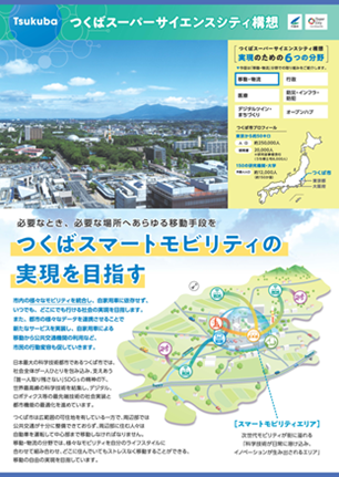 つくば市 つくばスマートモビリティの実現を目指す