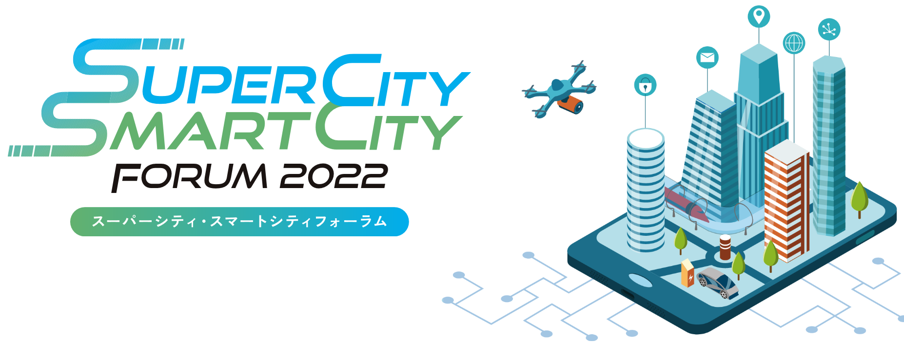 スーパ―シティ スマートシティフォーラム2022