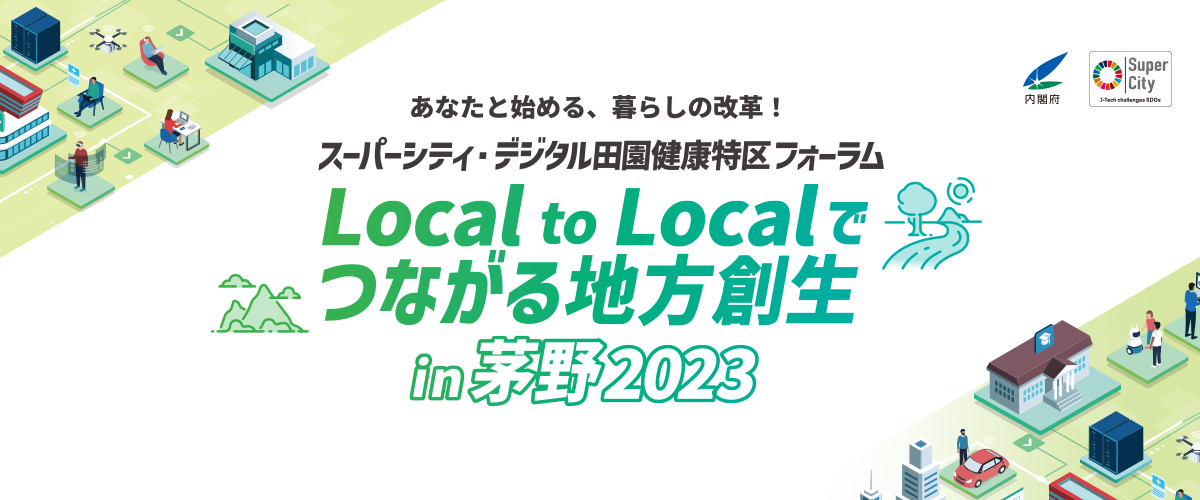 あなたと始める、暮らしの改革！スーパーシティ・デジタル田園健康特区フォーラム Local to Localでつながる地方創生 in 茅野2023