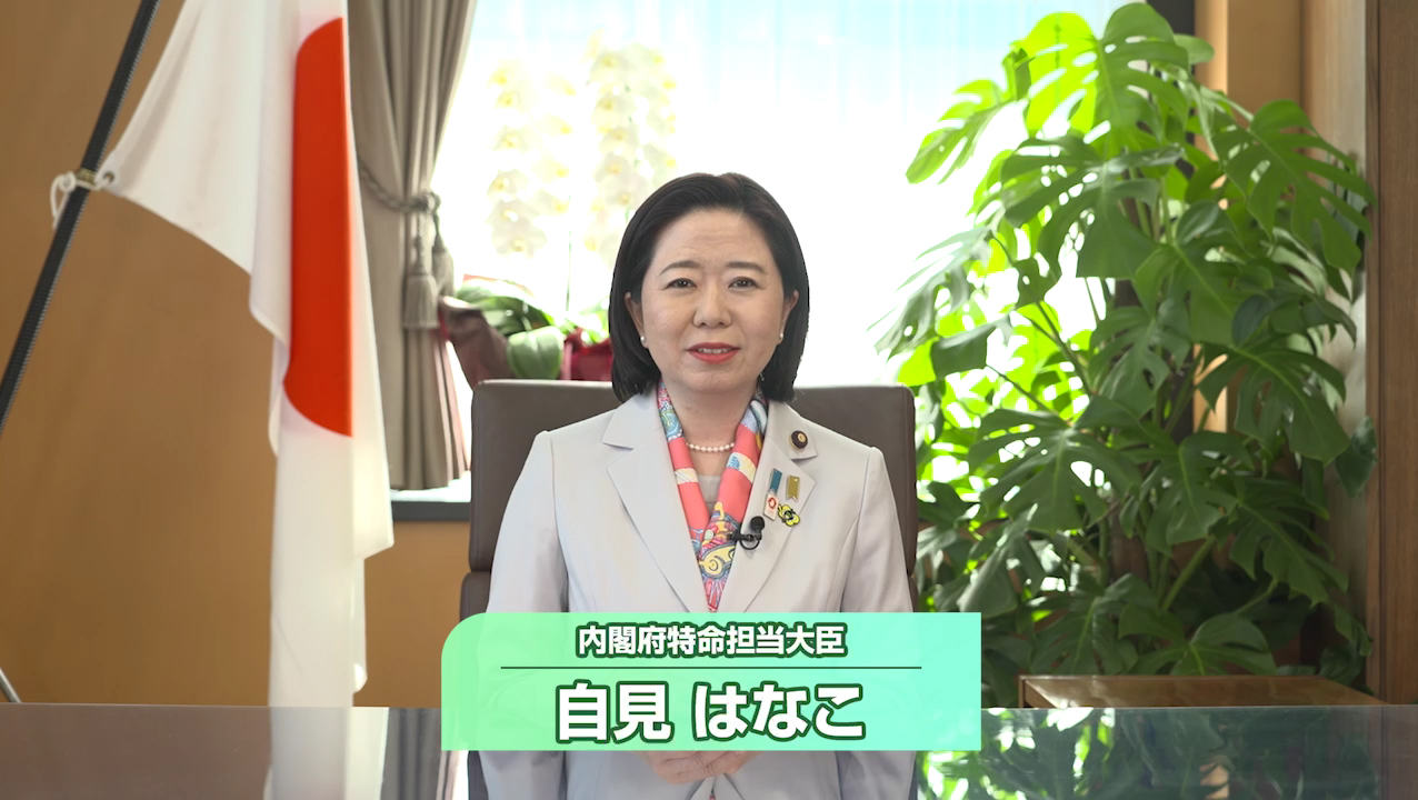 主催者あいさつ 自見 はなこ (内閣府特命担当大臣)