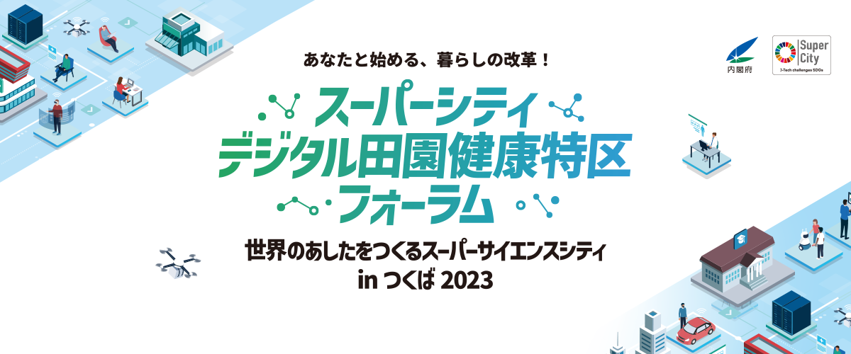 スーパーシティデジタル田園健康特区フォーラム 世界の明日をつくるスーパーサイエンスシティ inつくば2023