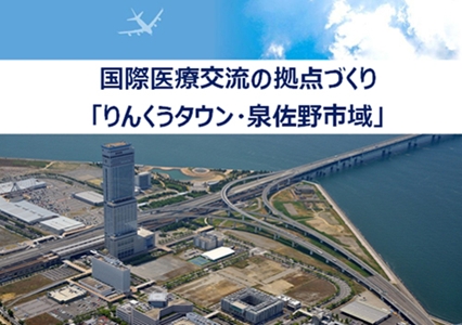 国際医療交流の拠点