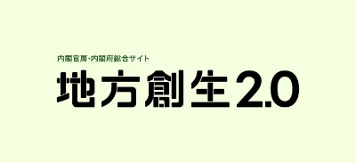 内閣官房・内閣府総合サイト 地方創生2.0