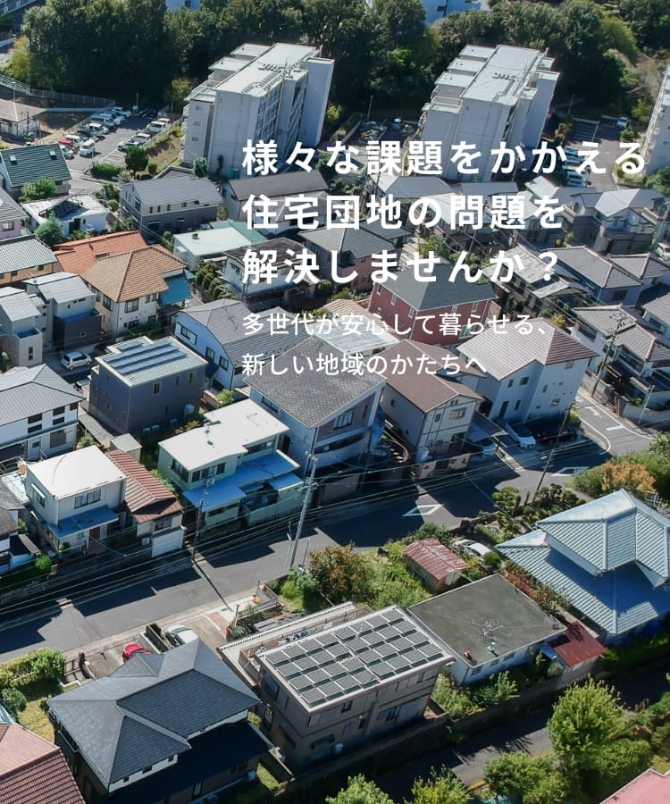 様々な課題をかかえる住宅団地の問題も解決しませんか？ 多世代が安心して暮らせる、新しい地域のかたちへ
