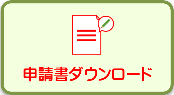 申請書ダウンロード