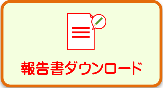 報告書ダウンロード