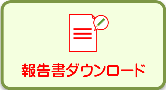 報告書ダウンロード