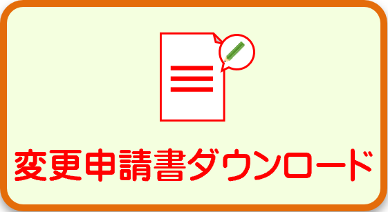 変更申請書ダウンロード