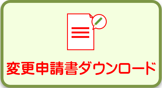 変更申請書ダウンロード