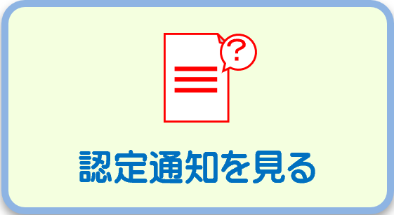 認定通知を見る