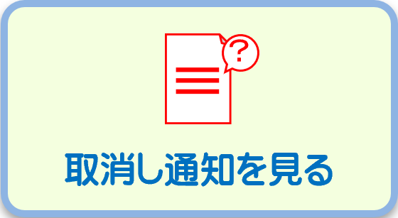 取消し通知を見る