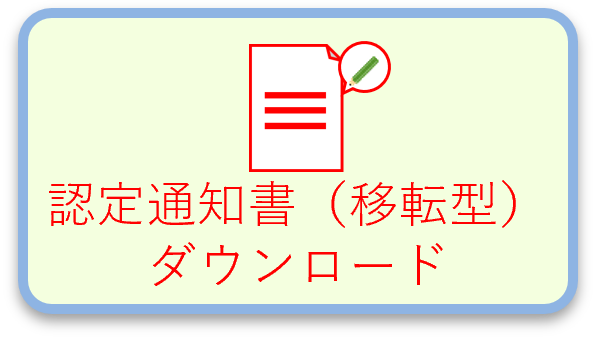 認定通知書（移転型）ダウンロード
