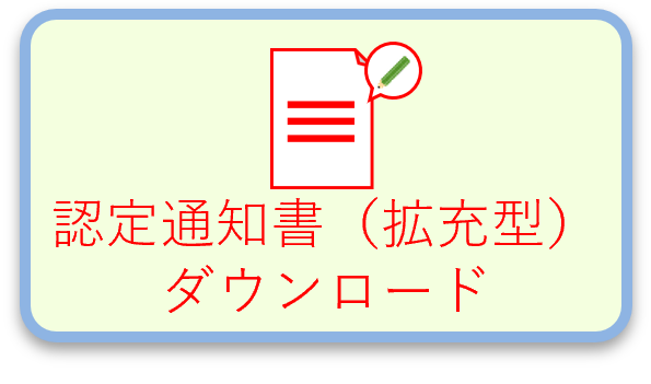 認定通知書（拡充型）ダウンロード