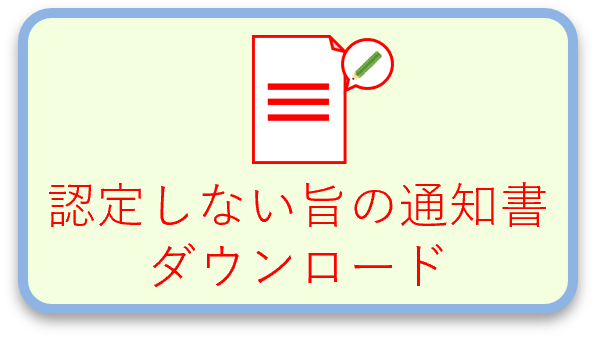 認定しない旨の通知書ダウンロード