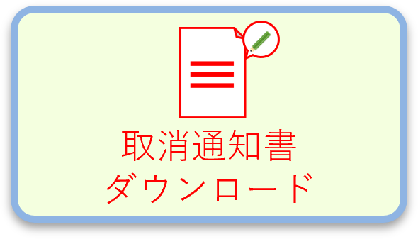 取消通知書ダウンロード