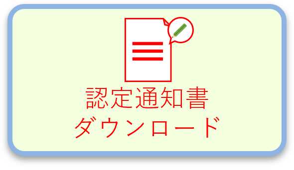 認定通知書ダウンロード