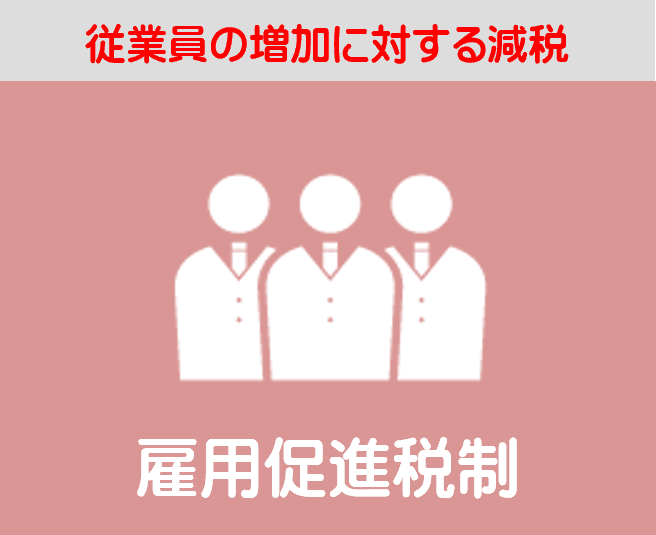 雇用促進税制は、従業員の増加に対する減税です。