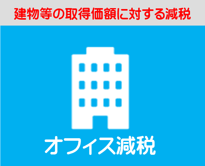 オフィス減税は、建物等の取得価額に対する減税です。