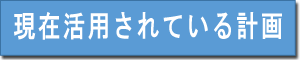 現在活用されている計画