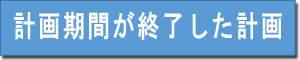 計画期間が終了した計画