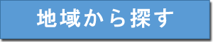 地域から探す