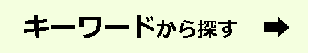 キーワード別