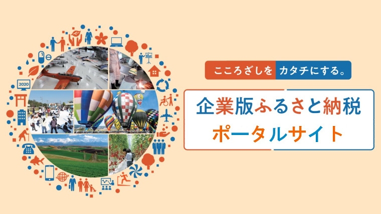 企業版ふるさと納税ポータルサイト