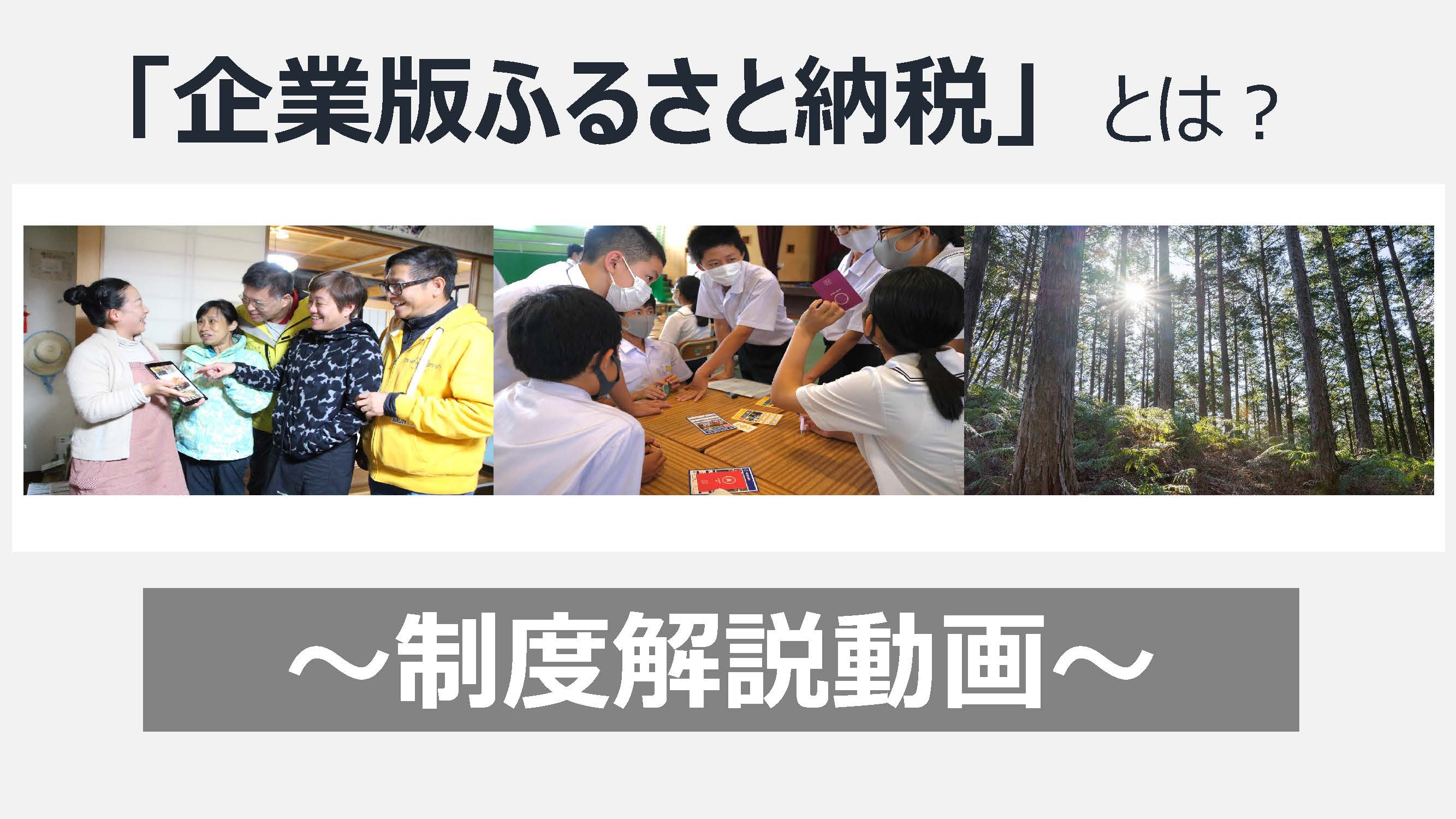 企業版ふるさと納税とは